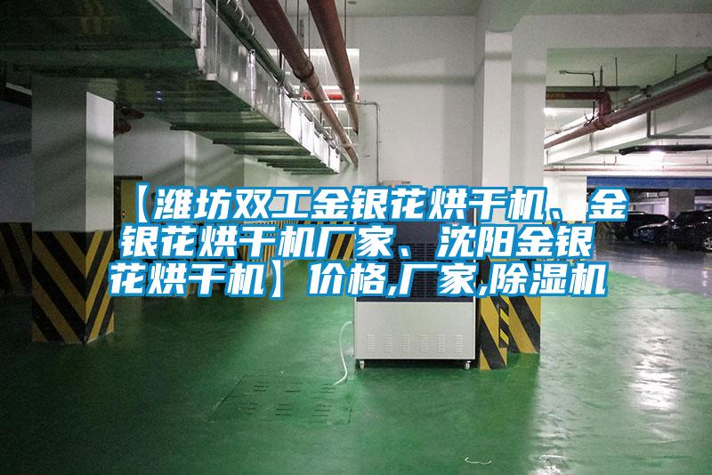 【濰坊雙工金銀花烘干機、金銀花烘干機廠家、沈陽金銀花烘干機】價格,廠家,除濕機