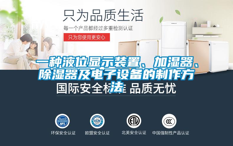 一種液位顯示裝置、加濕器、除濕器及電子設(shè)備的制作方法