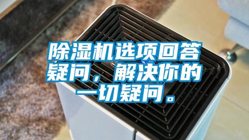 除濕機選項回答疑問，解決你的一切疑問。