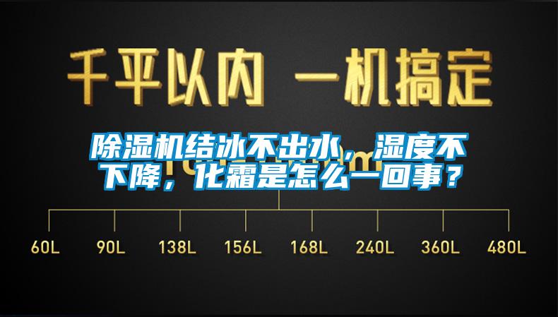 除濕機結(jié)冰不出水，濕度不下降，化霜是怎么一回事？