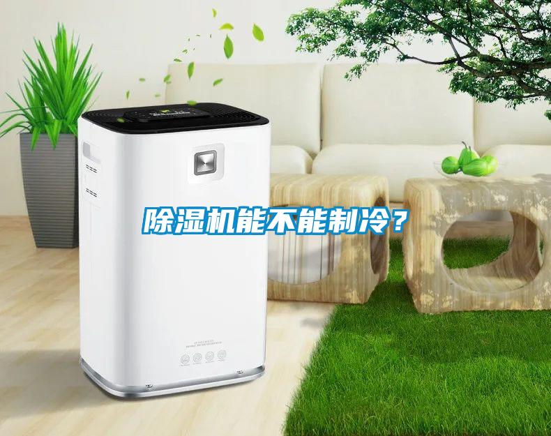 除濕機能不能制冷？