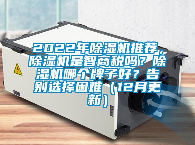 2022年除濕機推薦，除濕機是智商稅嗎？除濕機哪個牌子好？告別選擇困難（12月更新）