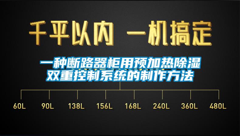 一種斷路器柜用預加熱除濕雙重控制系統(tǒng)的制作方法