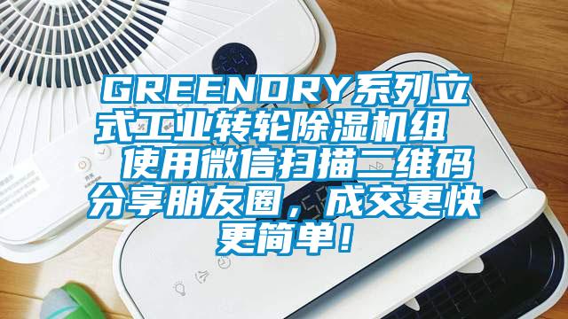 GREENDRY系列立式工業(yè)轉(zhuǎn)輪除濕機組  使用微信掃描二維碼分享朋友圈，成交更快更簡單！