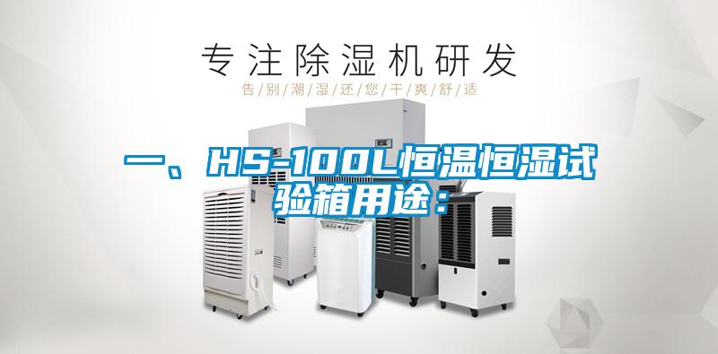 一、HS-100L恒溫恒濕試驗箱用途：