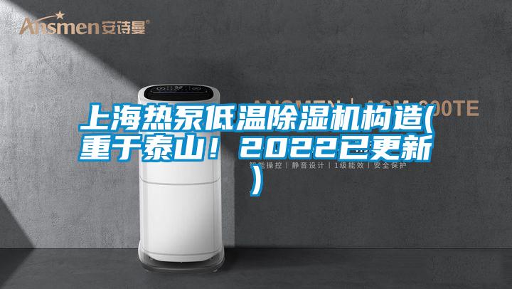 上海熱泵低溫除濕機(jī)構(gòu)造(重于泰山！2022已更新)