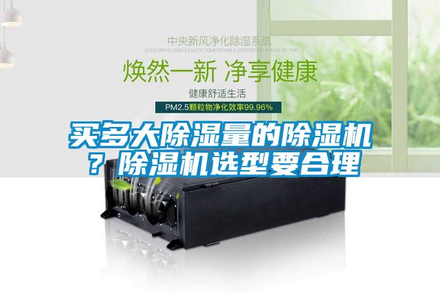 買多大除濕量的除濕機？除濕機選型要合理