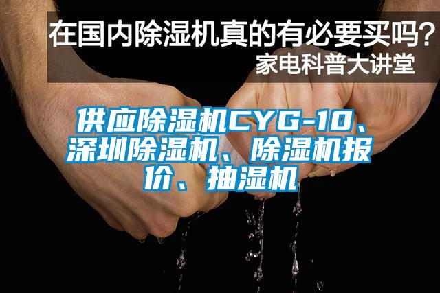 供應(yīng)除濕機CYG-10、深圳除濕機、除濕機報價、抽濕機