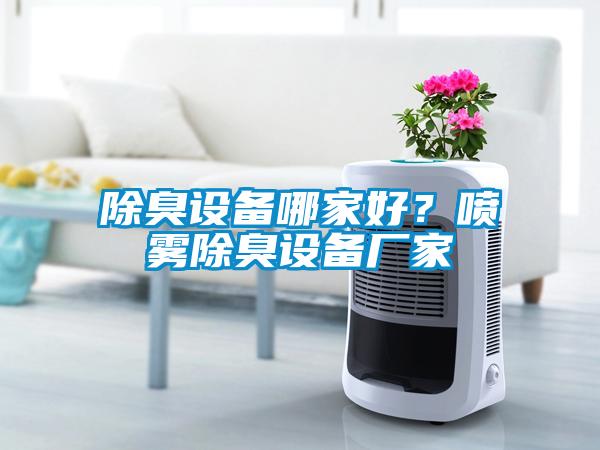 除臭設備哪家好？噴霧除臭設備廠家