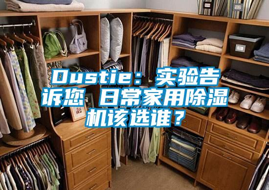 Dustie：實驗告訴您 日常家用除濕機(jī)該選誰？