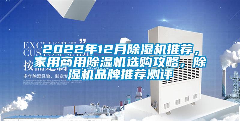 2022年12月除濕機(jī)推薦，家用商用除濕機(jī)選購攻略，除濕機(jī)品牌推薦測(cè)評(píng)