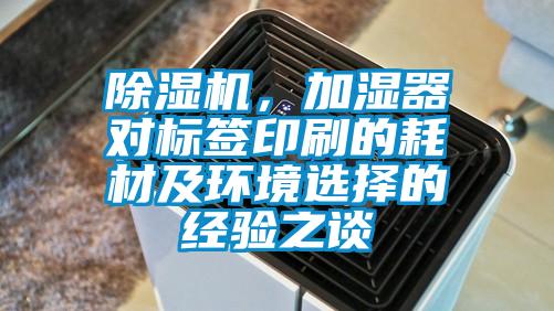 除濕機，加濕器對標簽印刷的耗材及環(huán)境選擇的經驗之談