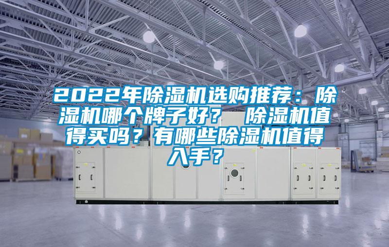 2022年除濕機選購?fù)扑]：除濕機哪個牌子好？ 除濕機值得買嗎？有哪些除濕機值得入手？