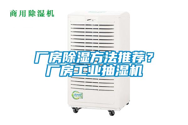 廠房除濕方法推薦？廠房工業(yè)抽濕機(jī)