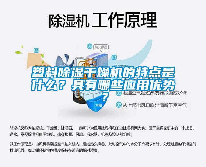 塑料除濕干燥機的特點是什么？具有哪些應(yīng)用優(yōu)勢？