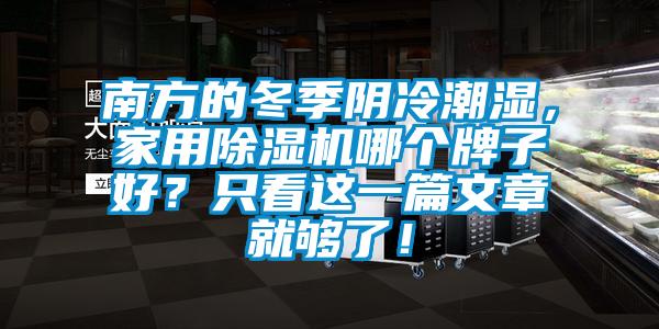 南方的冬季陰冷潮濕，家用除濕機哪個牌子好？只看這一篇文章就夠了！