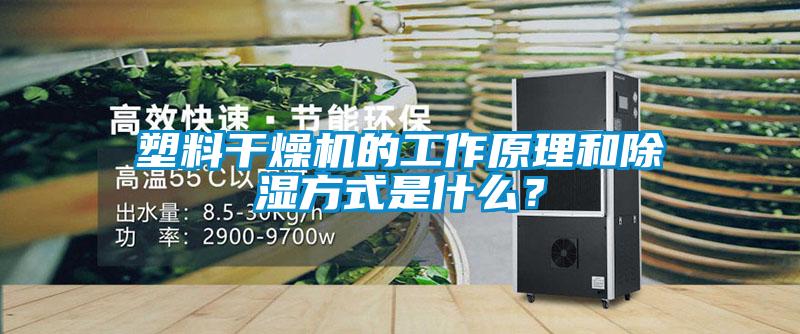 塑料干燥機的工作原理和除濕方式是什么？