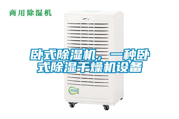 臥式除濕機，一種臥式除濕干燥機設備