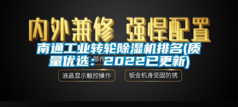 南通工業(yè)轉(zhuǎn)輪除濕機排名(質(zhì)量優(yōu)選：2022已更新)