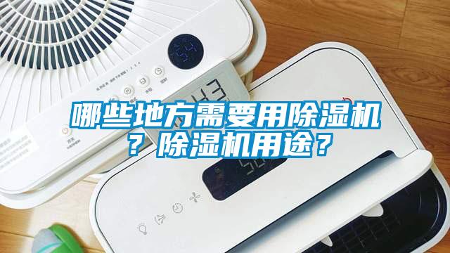 哪些地方需要用除濕機(jī)？除濕機(jī)用途？