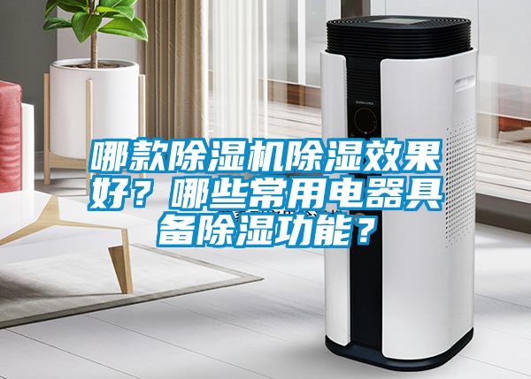 哪款除濕機(jī)除濕效果好？哪些常用電器具備除濕功能？