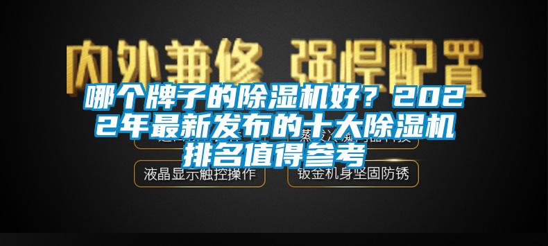 哪個牌子的除濕機好？2022年最新發(fā)布的十大除濕機排名值得參考