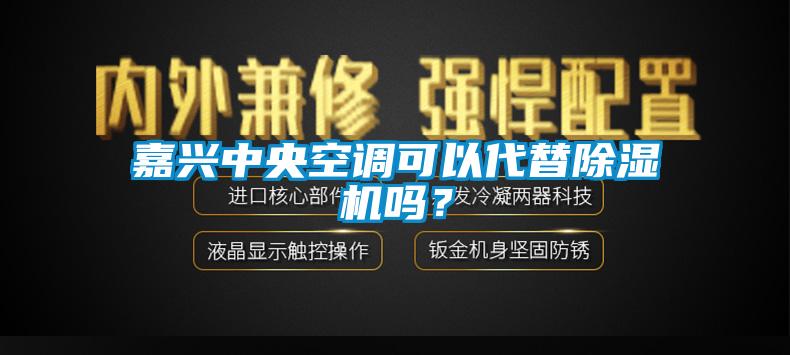 嘉興中央空調(diào)可以代替除濕機(jī)嗎？