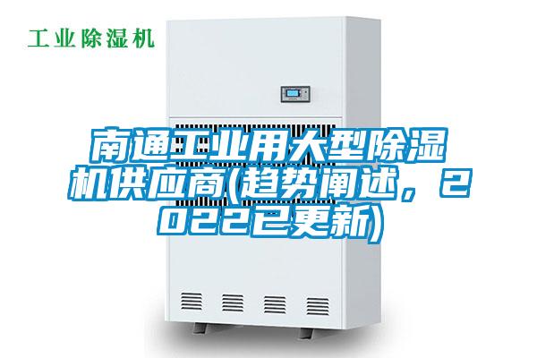 南通工業(yè)用大型除濕機供應商(趨勢闡述，2022已更新)