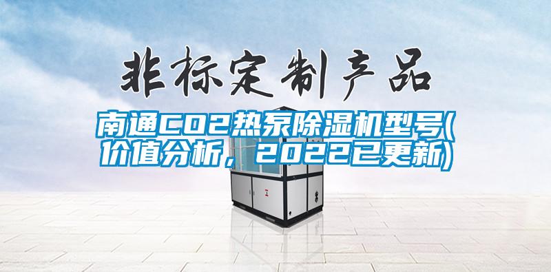 南通CO2熱泵除濕機(jī)型號(hào)(價(jià)值分析，2022已更新)