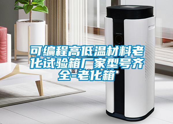 可編程高低溫材料老化試驗(yàn)箱廠家型號齊全-老化箱