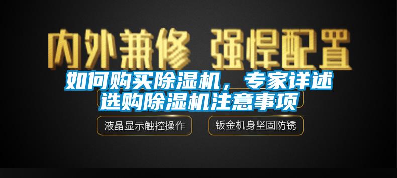 如何購買除濕機(jī)，專家詳述選購除濕機(jī)注意事項(xiàng)