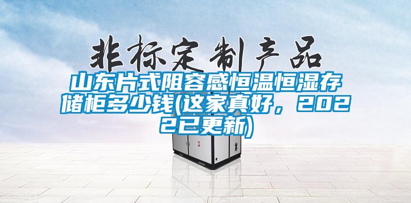 山東片式阻容感恒溫恒濕存儲柜多少錢(這家真好，2022已更新)