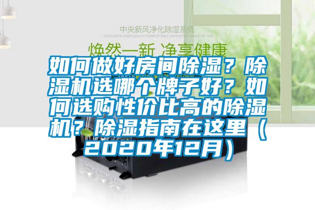 如何做好房間除濕？除濕機選哪個牌子好？如何選購性價比高的除濕機？除濕指南在這里（2020年12月）