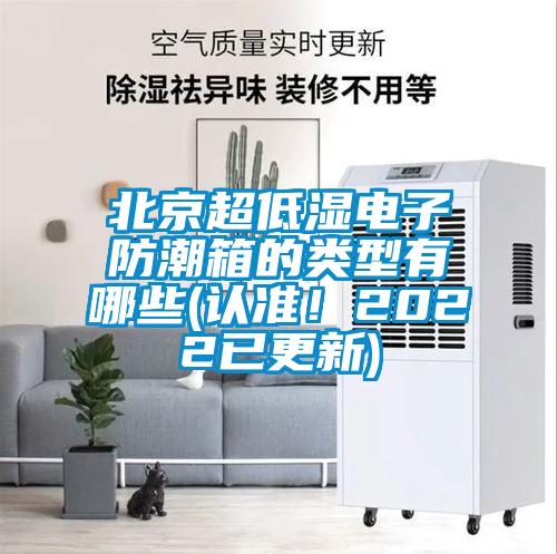 北京超低濕電子防潮箱的類型有哪些(認(rèn)準(zhǔn)！2022已更新)