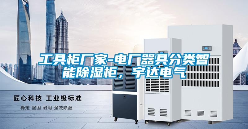 工具柜廠家-電廠器具分類智能除濕柜，宇達(dá)電氣