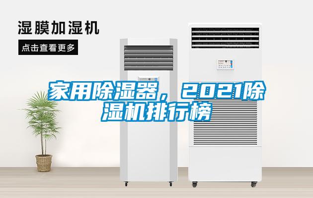 家用除濕器，2021除濕機排行榜