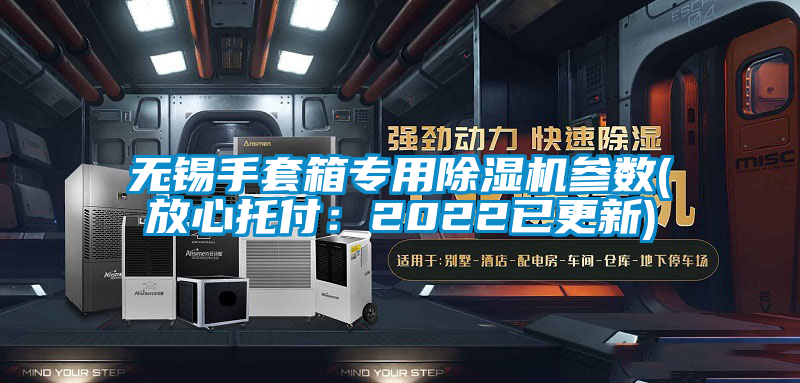 無錫手套箱專用除濕機參數(shù)(放心托付：2022已更新)