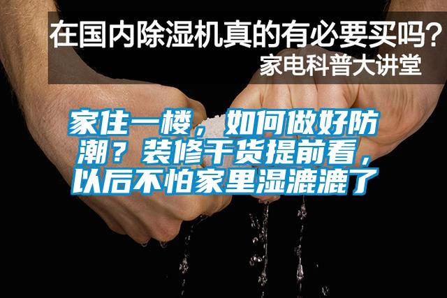 家住一樓，如何做好防潮？裝修干貨提前看，以后不怕家里濕漉漉了