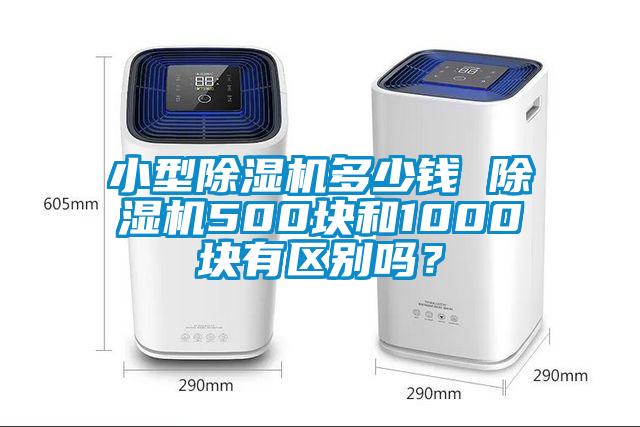 小型除濕機多少錢 除濕機500塊和1000塊有區(qū)別嗎？