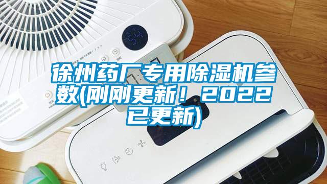 徐州藥廠專用除濕機(jī)參數(shù)(剛剛更新！2022已更新)