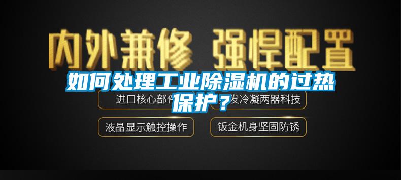 如何處理工業(yè)除濕機的過熱保護？