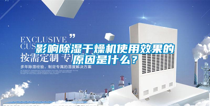 影響除濕干燥機使用效果的原因是什么？