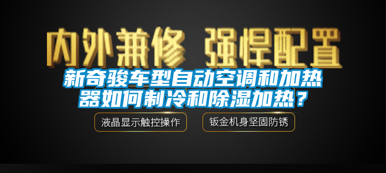 新奇駿車型自動空調(diào)和加熱器如何制冷和除濕加熱？