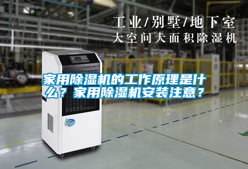 家用除濕機的工作原理是什么？家用除濕機安裝注意？