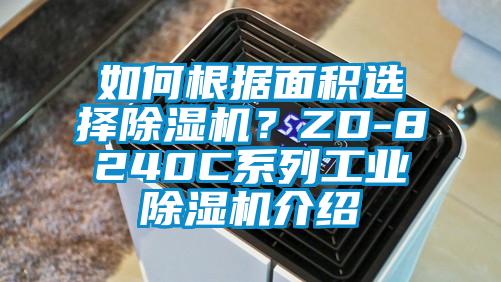 如何根據(jù)面積選擇除濕機(jī)？ZD-8240C系列工業(yè)除濕機(jī)介紹