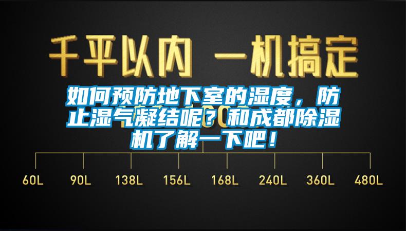 如何預(yù)防地下室的濕度，防止?jié)駳饽Y(jié)呢？和成都除濕機了解一下吧！