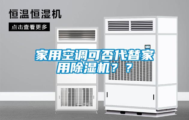 家用空調可否代替家用除濕機？？