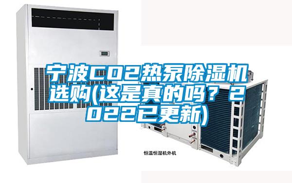 寧波CO2熱泵除濕機選購(這是真的嗎？2022已更新)