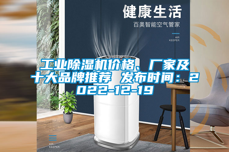 工業(yè)除濕機價格、廠家及十大品牌推薦 發(fā)布時間：2022-12-19