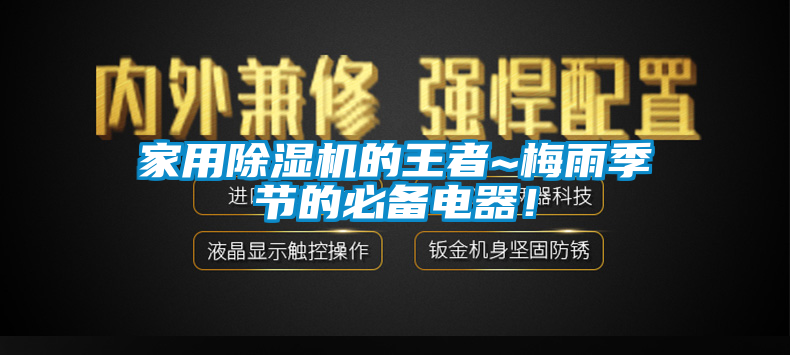 家用除濕機的王者~梅雨季節(jié)的必備電器！